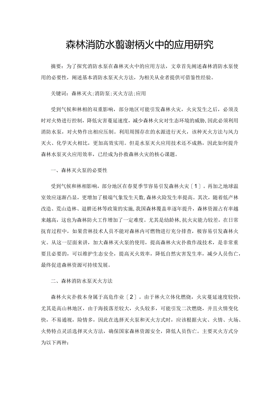 森林消防水泵在森林灭火中的应用研究.docx_第1页