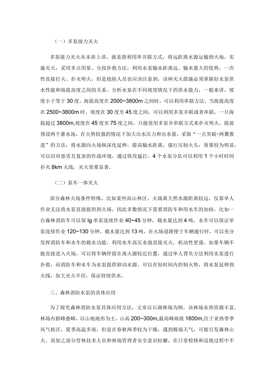 森林消防水泵在森林灭火中的应用研究.docx_第2页