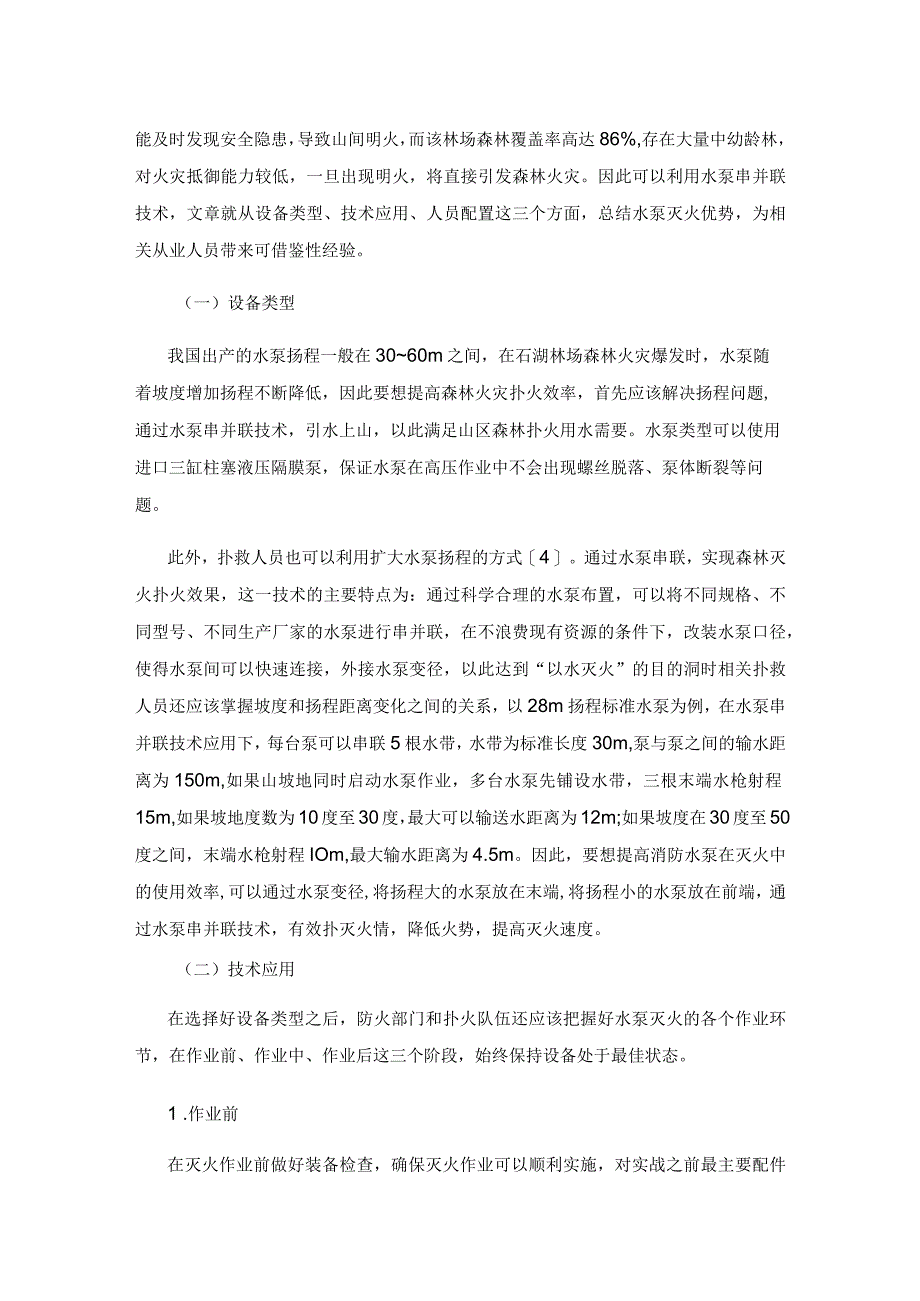 森林消防水泵在森林灭火中的应用研究.docx_第3页