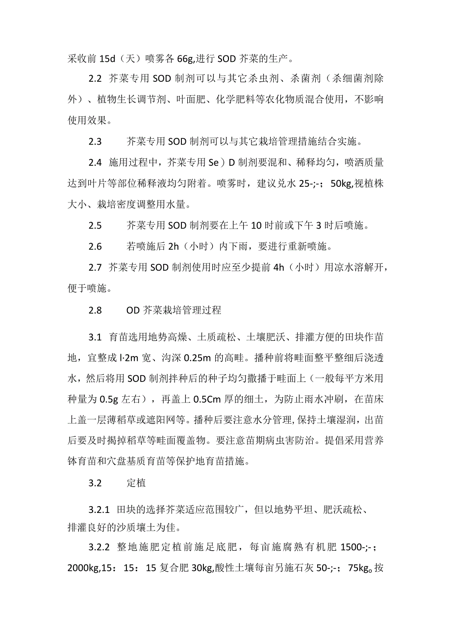 SOD芥菜及其栽培技术.docx_第2页