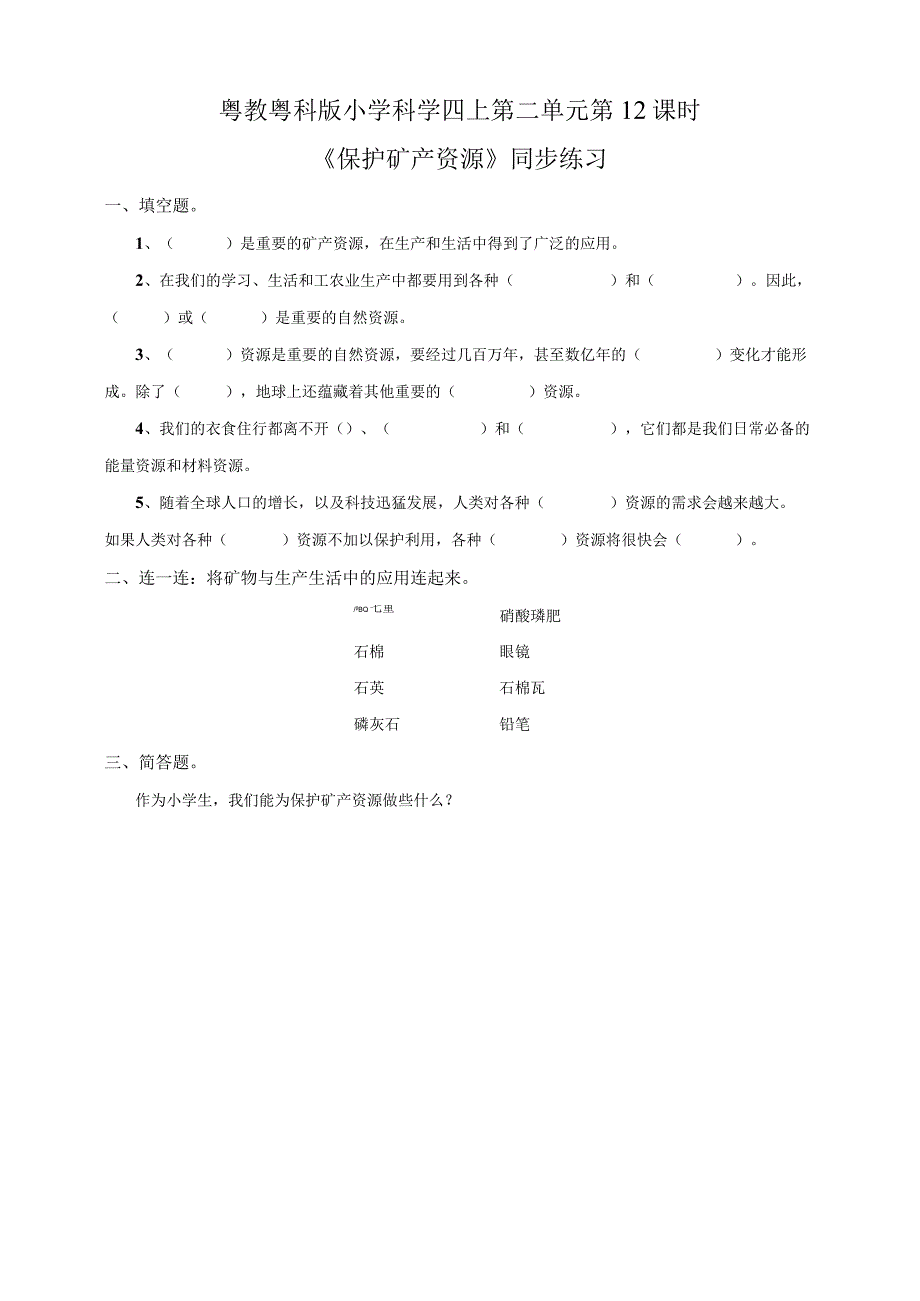 粤教粤科版小学科学四上第二单元第12课《保护矿产资源》练习.docx_第1页