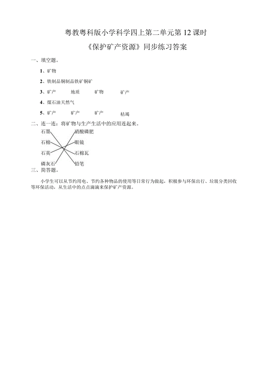 粤教粤科版小学科学四上第二单元第12课《保护矿产资源》练习.docx_第2页