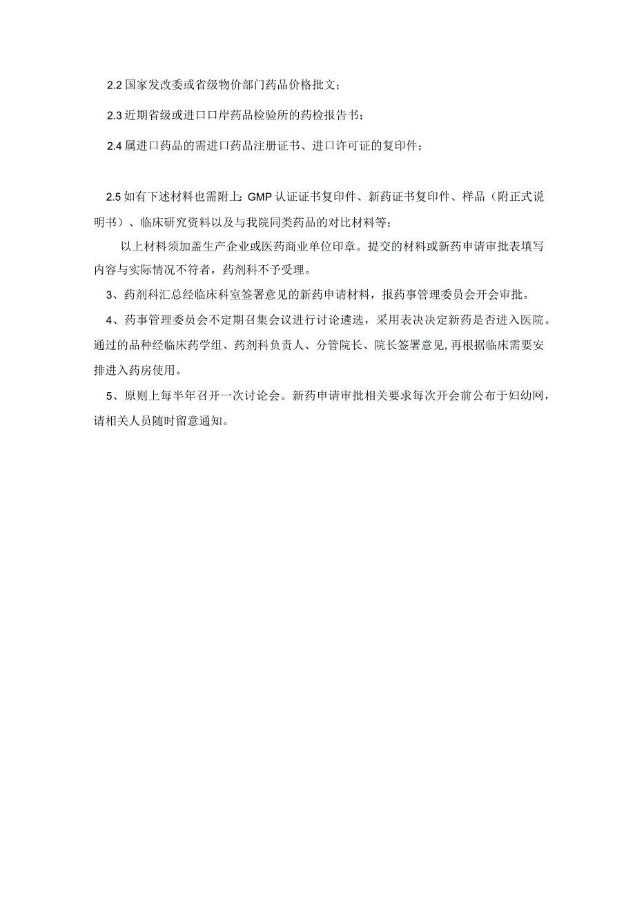 新药遴选与定期评估制度模板.docx_第2页