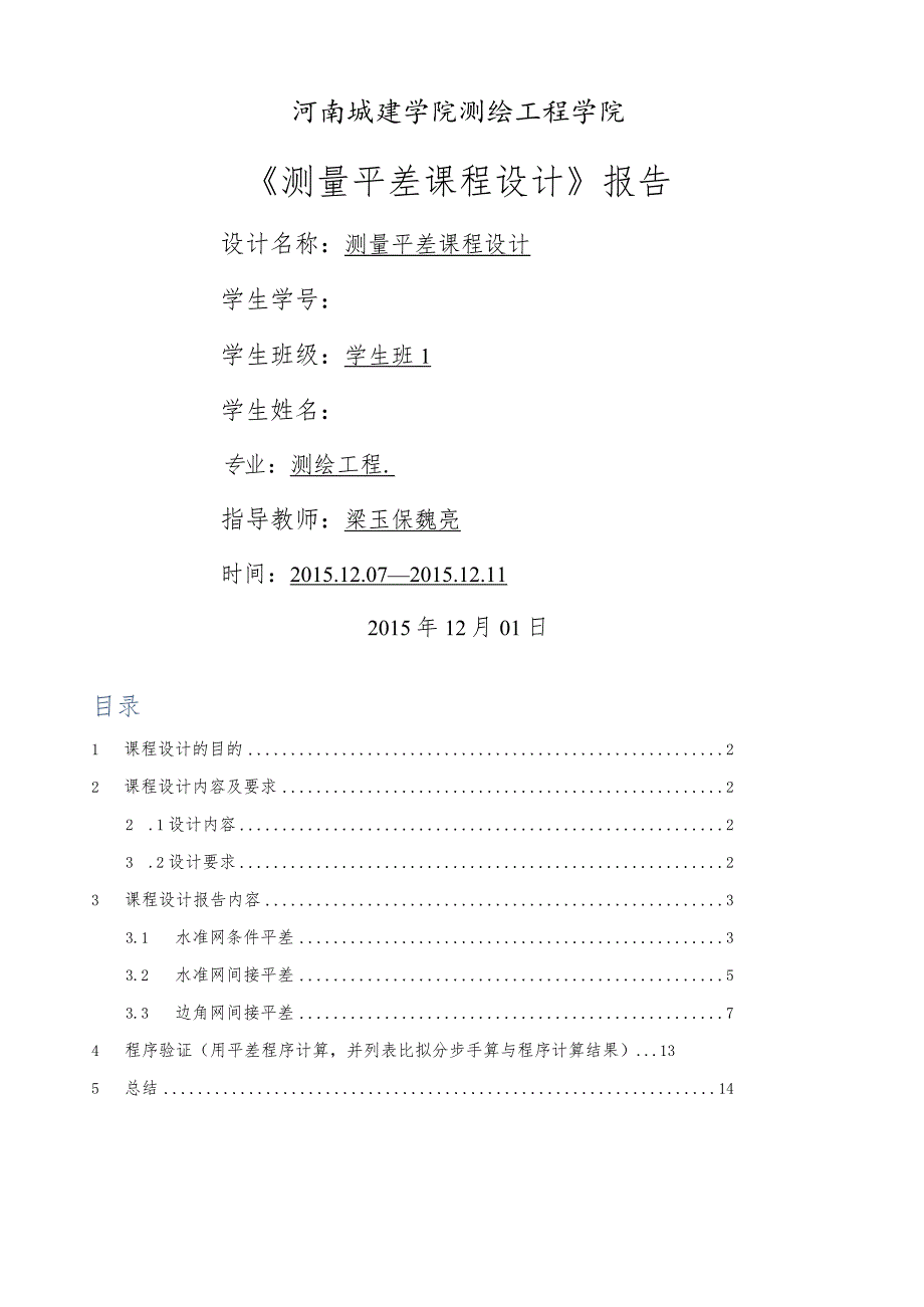 测量平差实习报告.docx_第1页