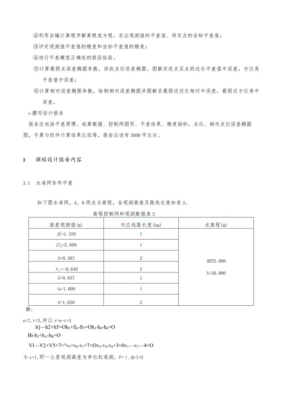 测量平差实习报告.docx_第3页