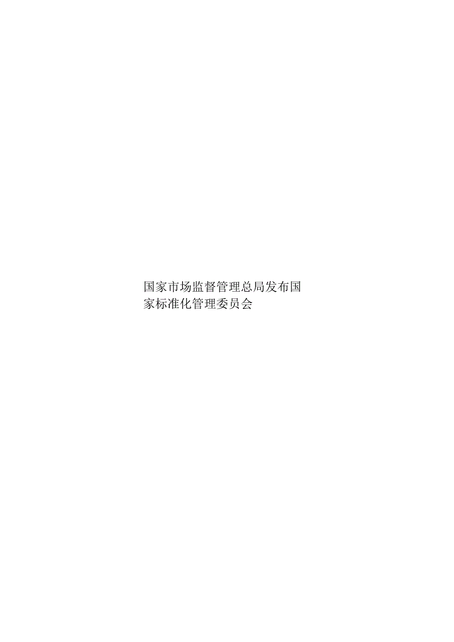 GB∕T3296-2021日用瓷器透光度测定方法1.docx_第3页