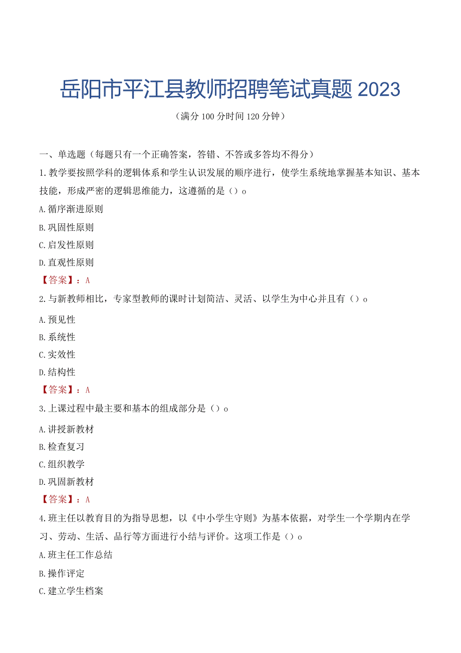 岳阳市平江县教师招聘笔试真题2023.docx_第1页