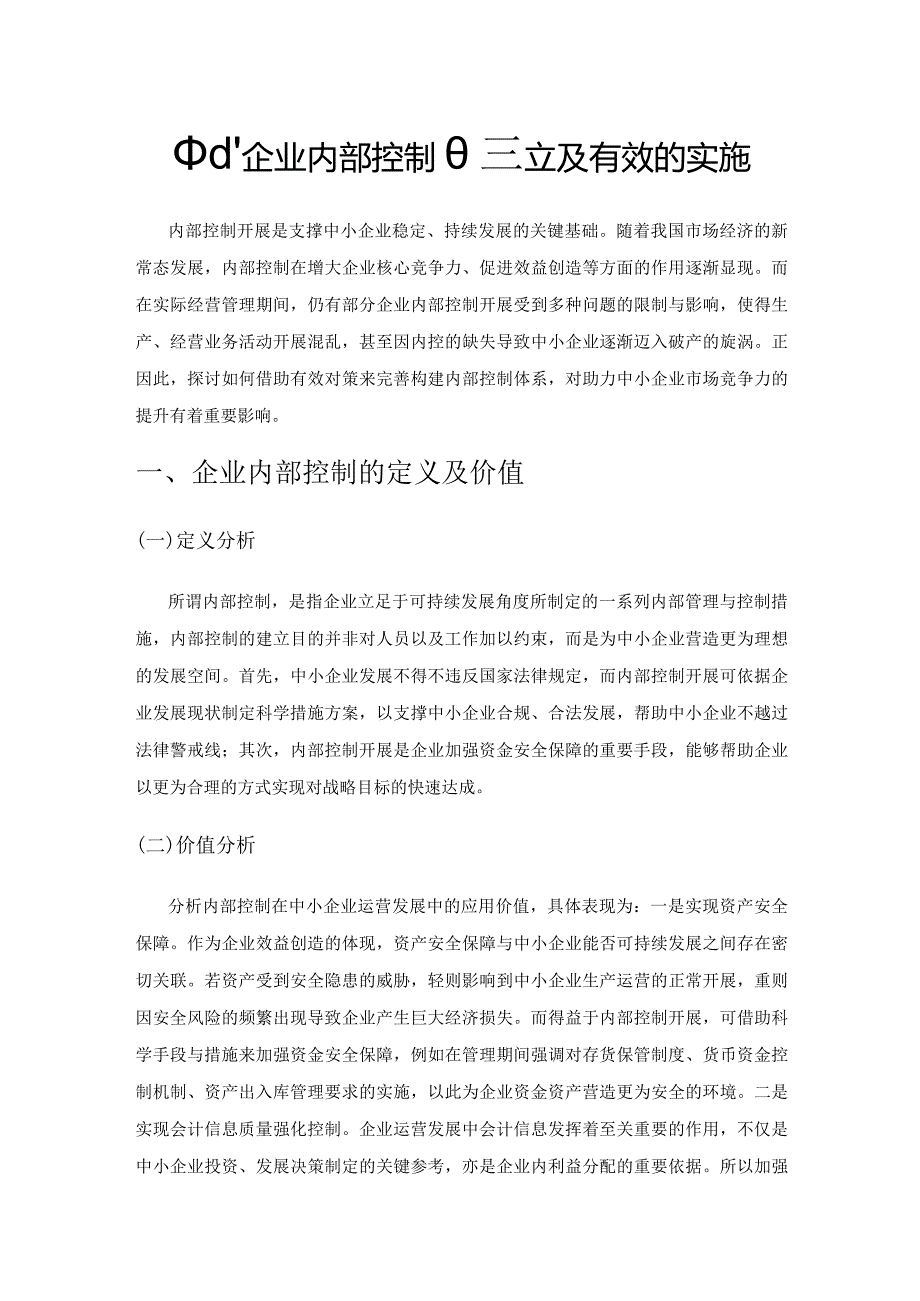 中小企业内部控制的建立及有效的实施.docx_第1页