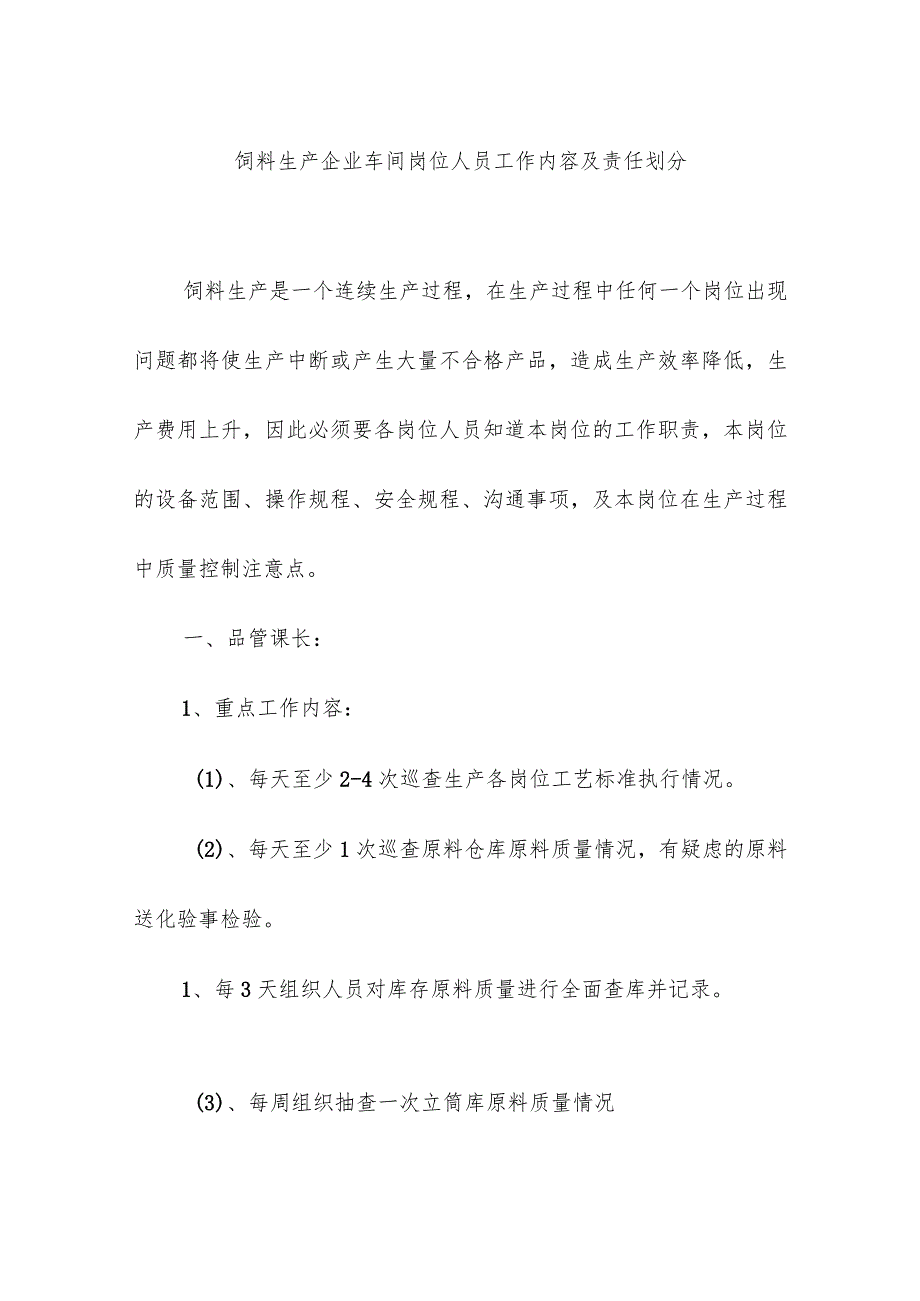 饲料生产企业车间岗位人员工作内容及责任划分.docx_第1页