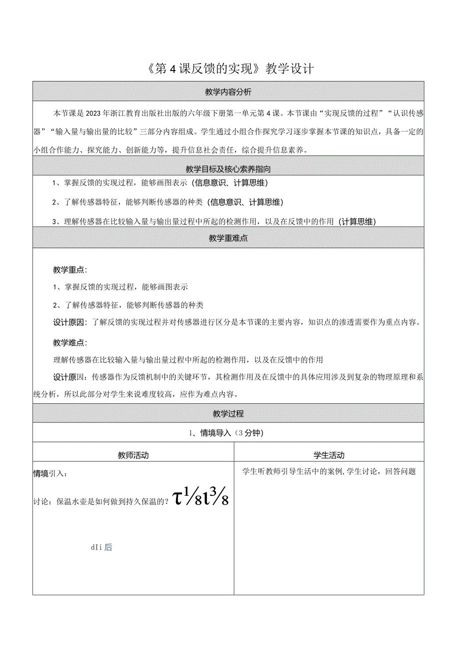 第4课反馈的实现教学设计浙教版信息科技六年级下册.docx_第1页