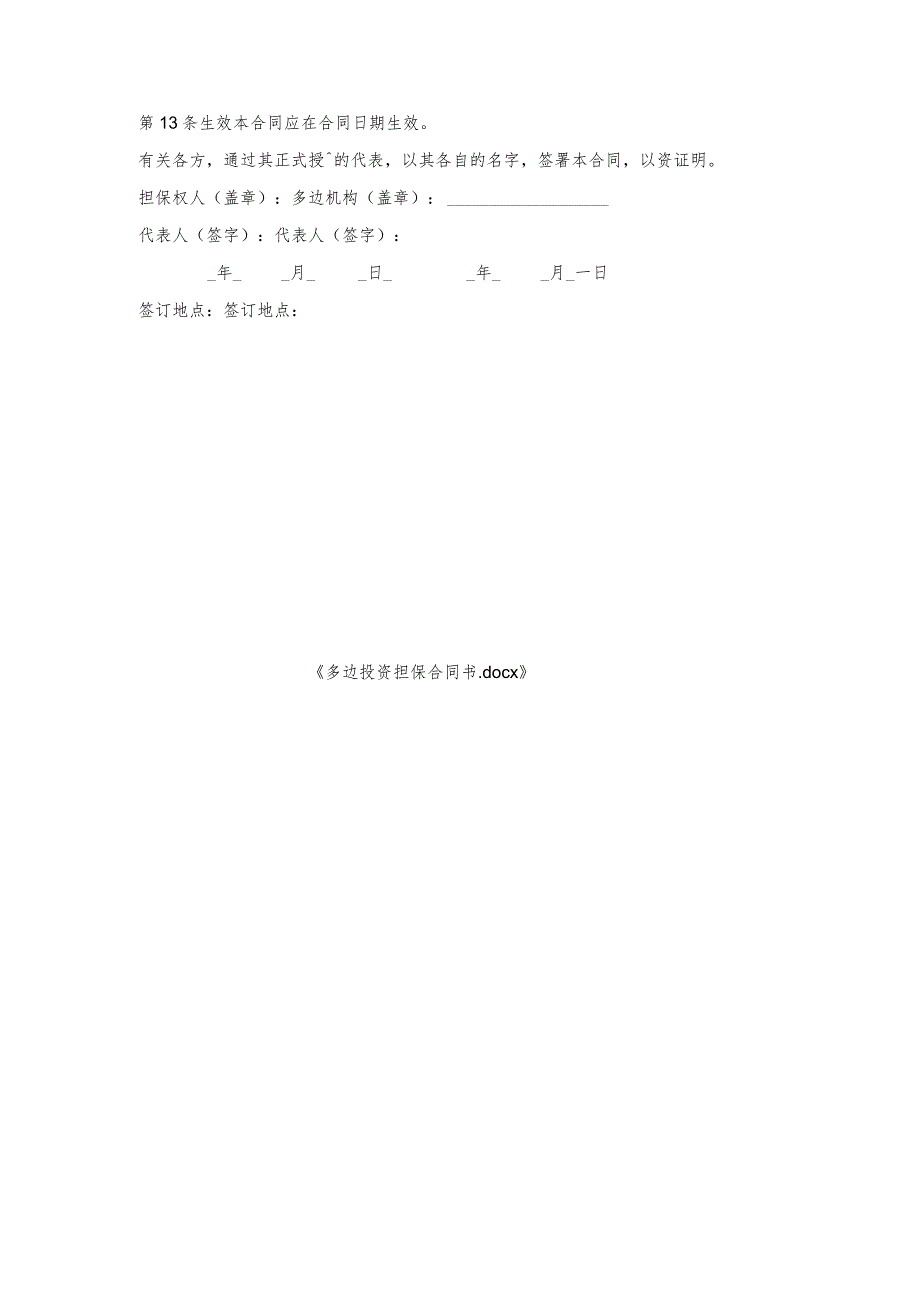 多边投资担保合同书.docx_第3页