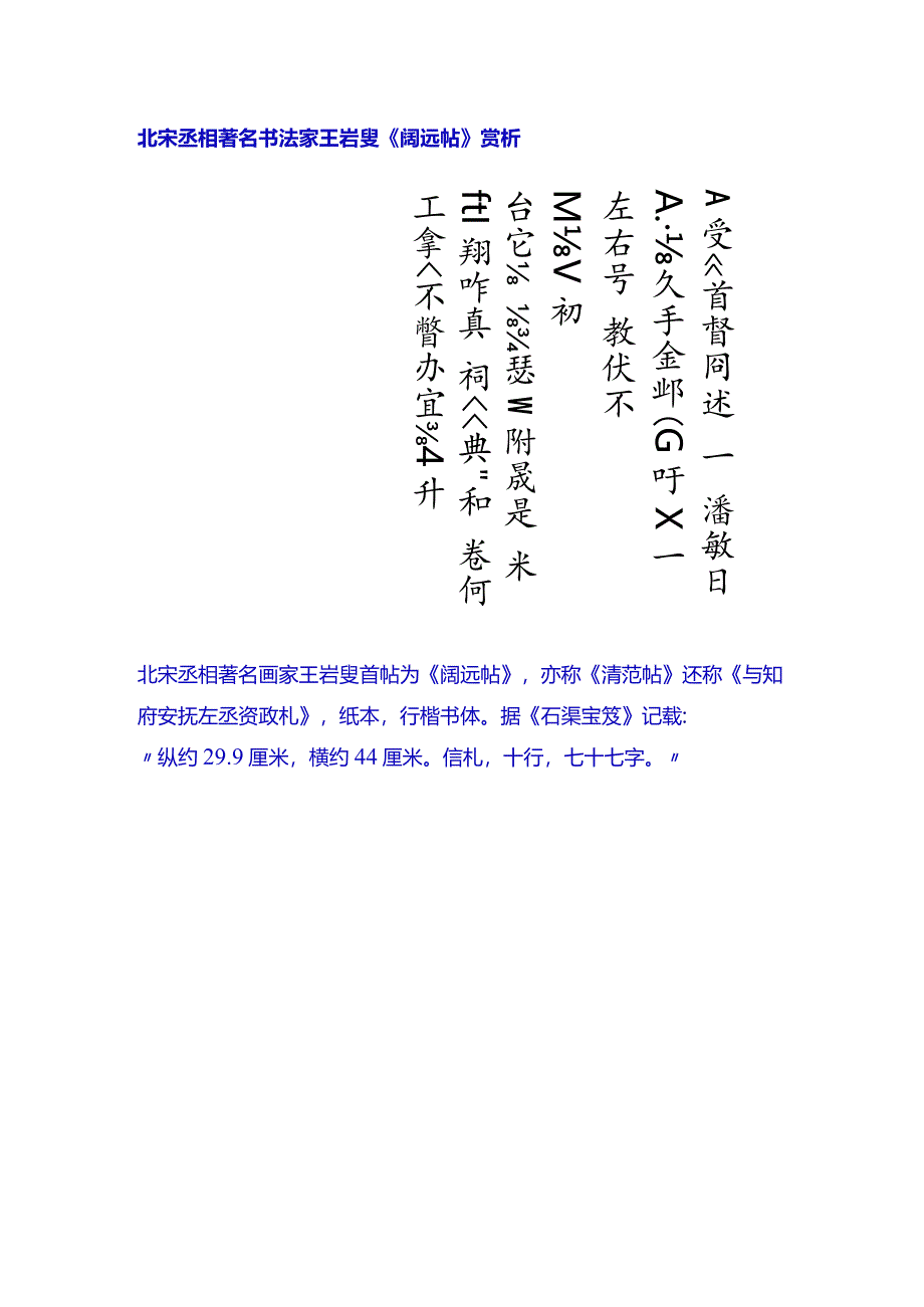 北宋丞相著名书法家王岩叟《阔远帖》赏析.docx_第1页