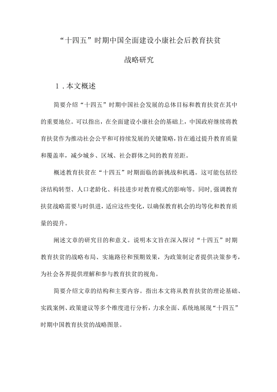 “十四五”时期中国全面建设小康社会后教育扶贫战略研究.docx_第1页