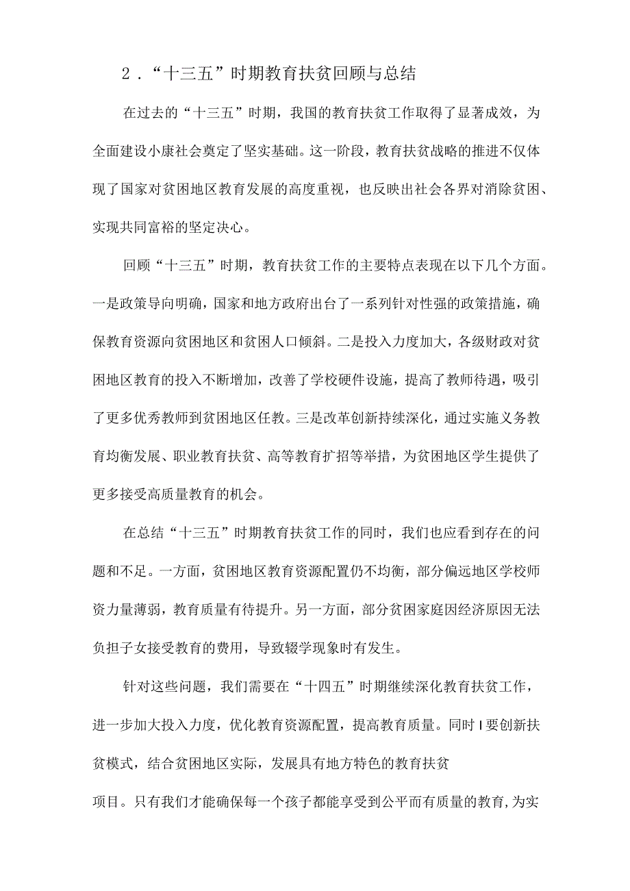 “十四五”时期中国全面建设小康社会后教育扶贫战略研究.docx_第2页