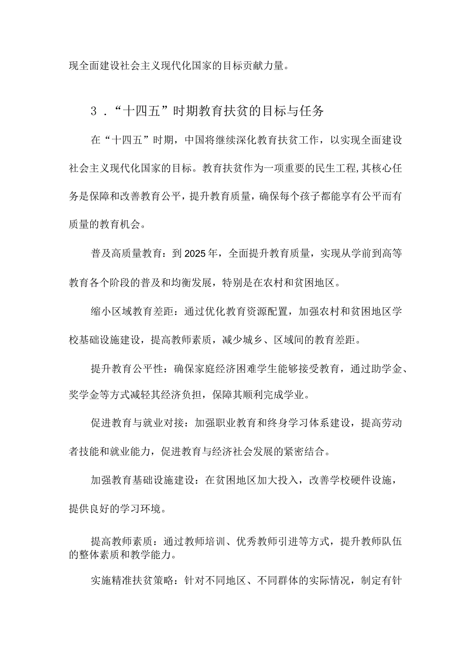 “十四五”时期中国全面建设小康社会后教育扶贫战略研究.docx_第3页