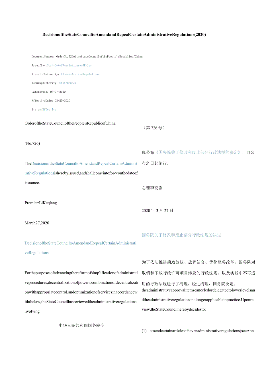 中英对照国务院关于修改和废止部分行政法规的决定(2020).docx_第1页