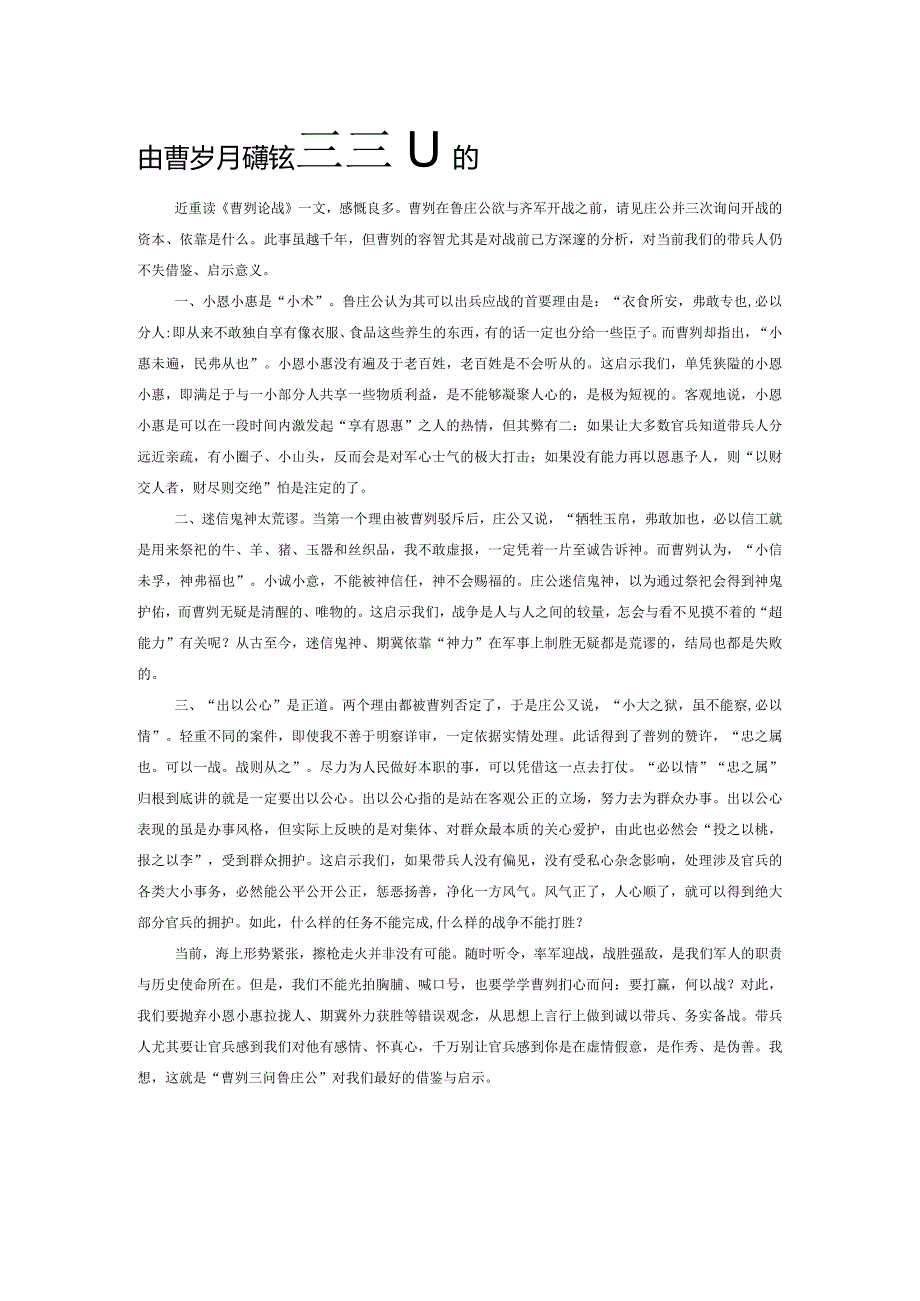 由曹刿三问鲁庄公想到的.docx_第1页