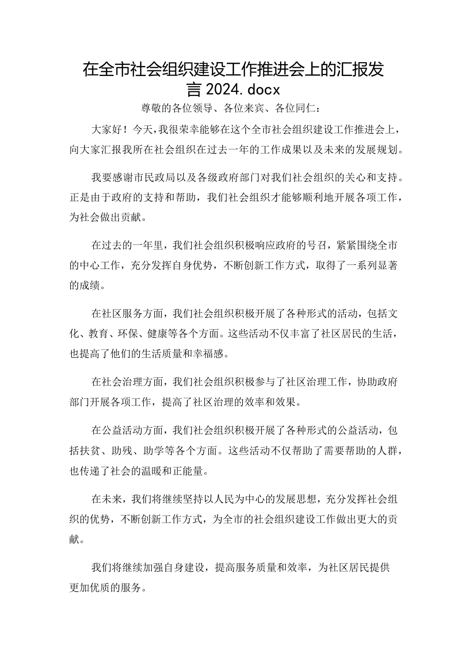 在全市社会组织建设工作推进会上的汇报发言2024.docx_第1页