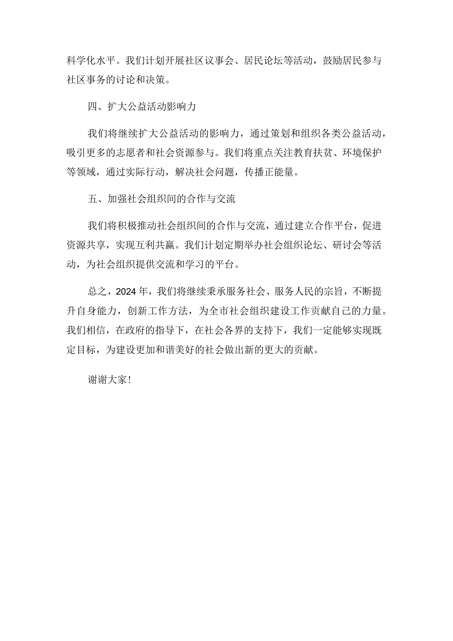 在全市社会组织建设工作推进会上的汇报发言2024.docx_第3页