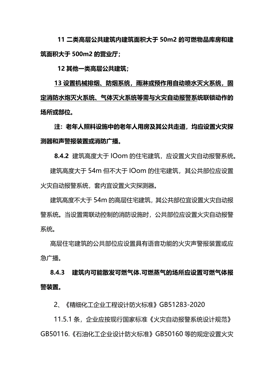 化工企业内火灾报警系统设置的原则.docx_第3页