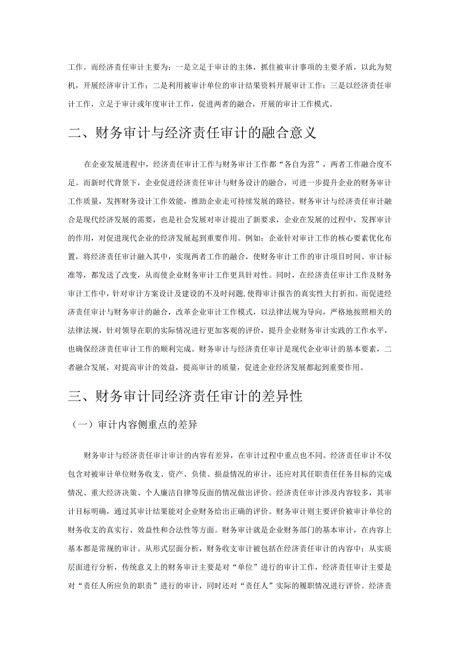 财务审计与经济责任审计的关系研究.docx_第3页