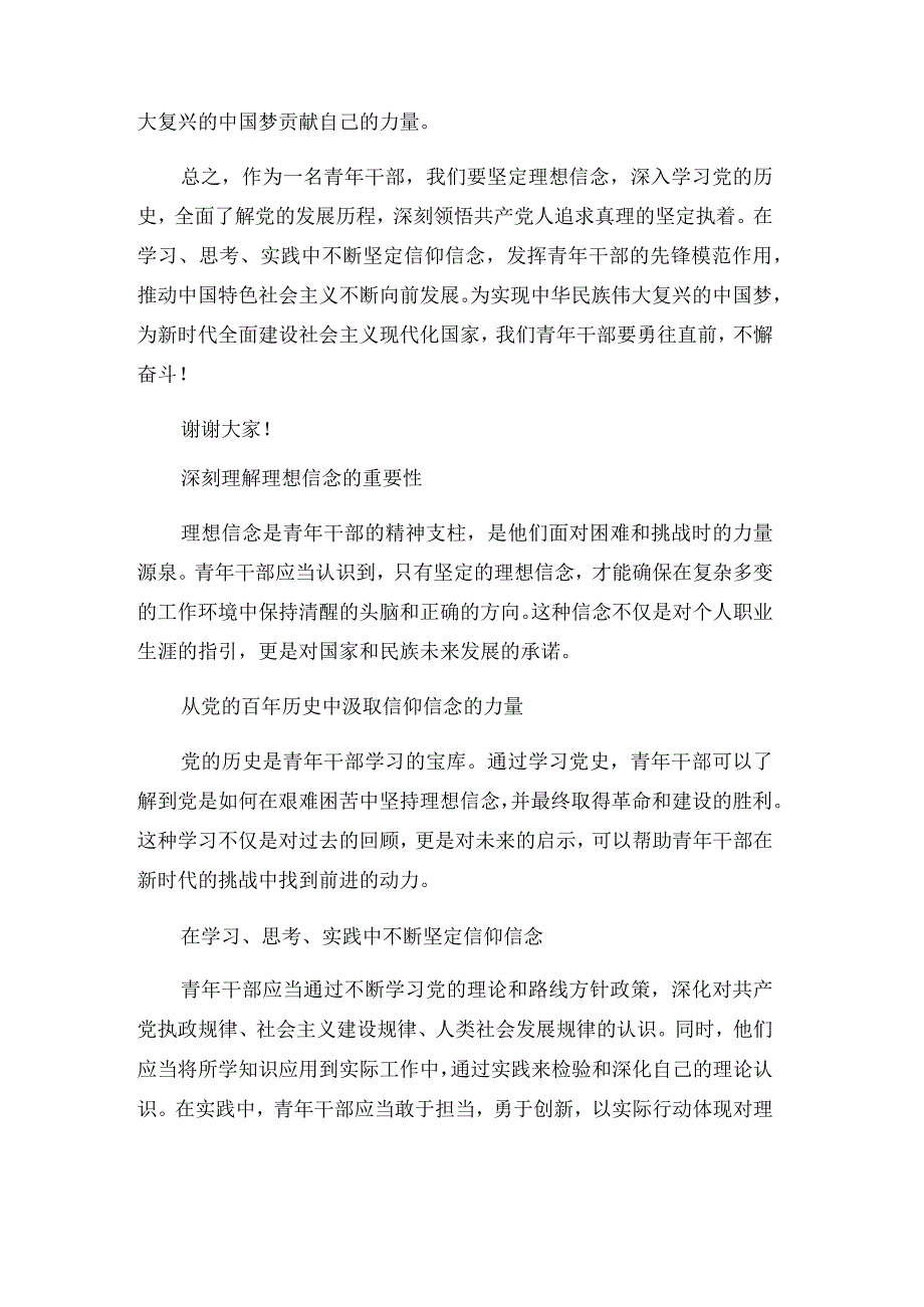 青年干部坚定理想信念座谈会研讨发言材料范文.docx_第2页