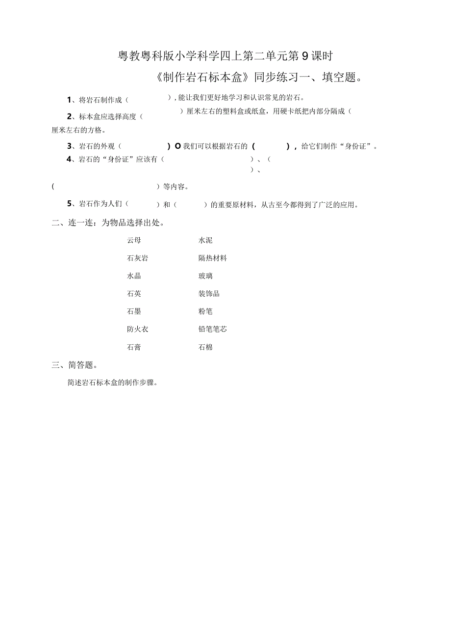 粤教粤科版小学科学四上第二单元第9课《制作岩石标本盒》练习.docx_第1页