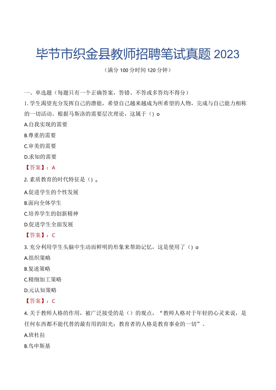 毕节市织金县教师招聘笔试真题2023.docx_第1页