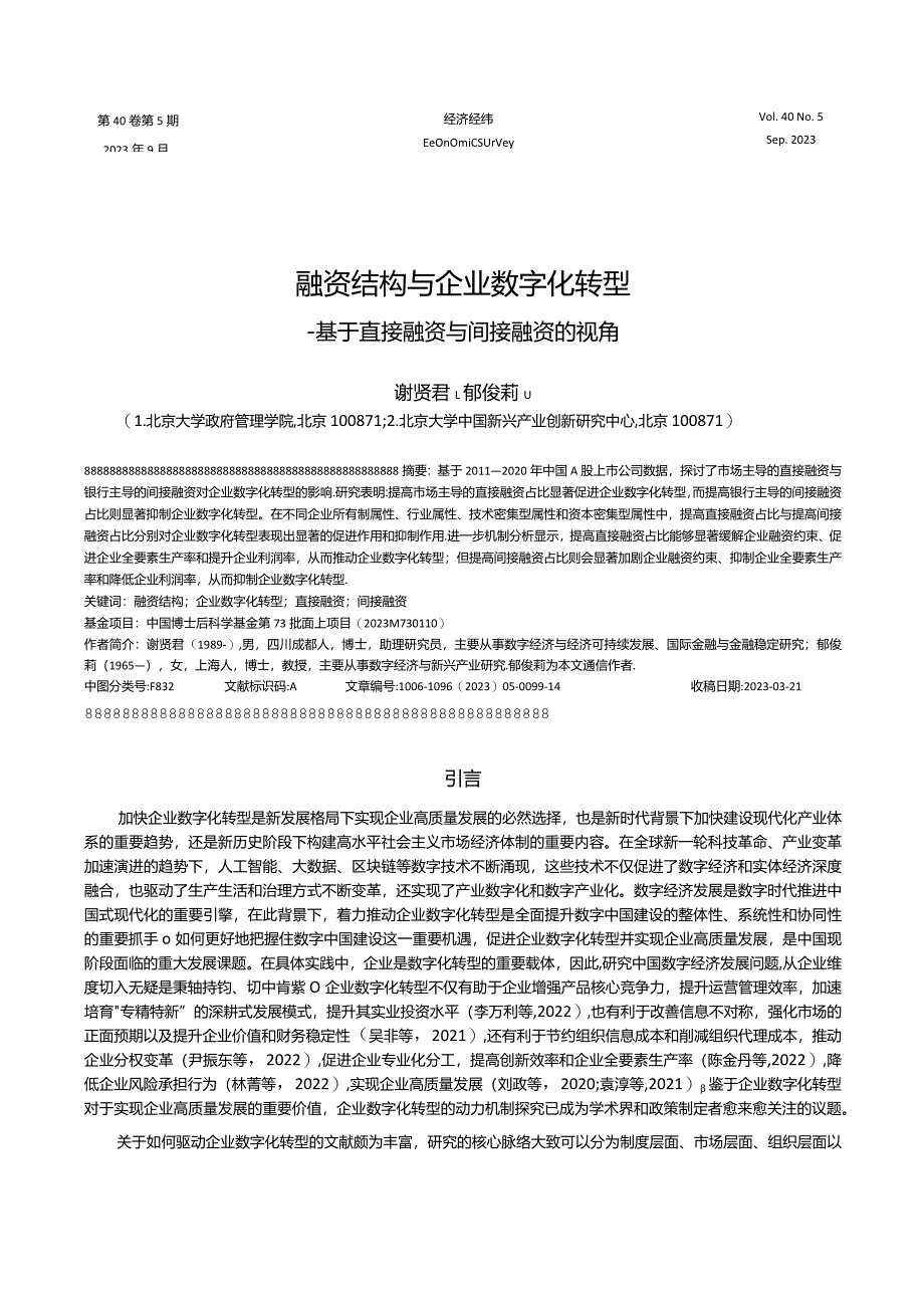 融资结构与企业数字化转型——基于直接融资与间接融资的视角.docx_第1页