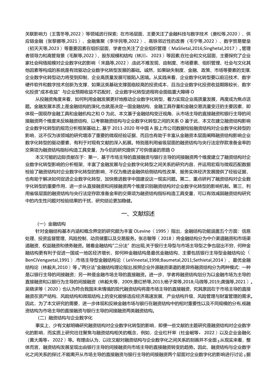 融资结构与企业数字化转型——基于直接融资与间接融资的视角.docx_第3页