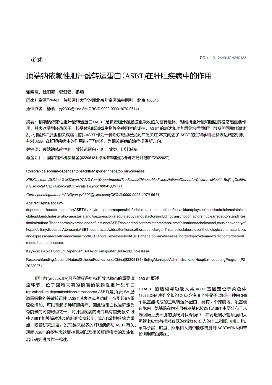 顶端钠依赖性胆汁酸转运蛋白（ASBT）在肝胆疾病中的作用.docx_第1页