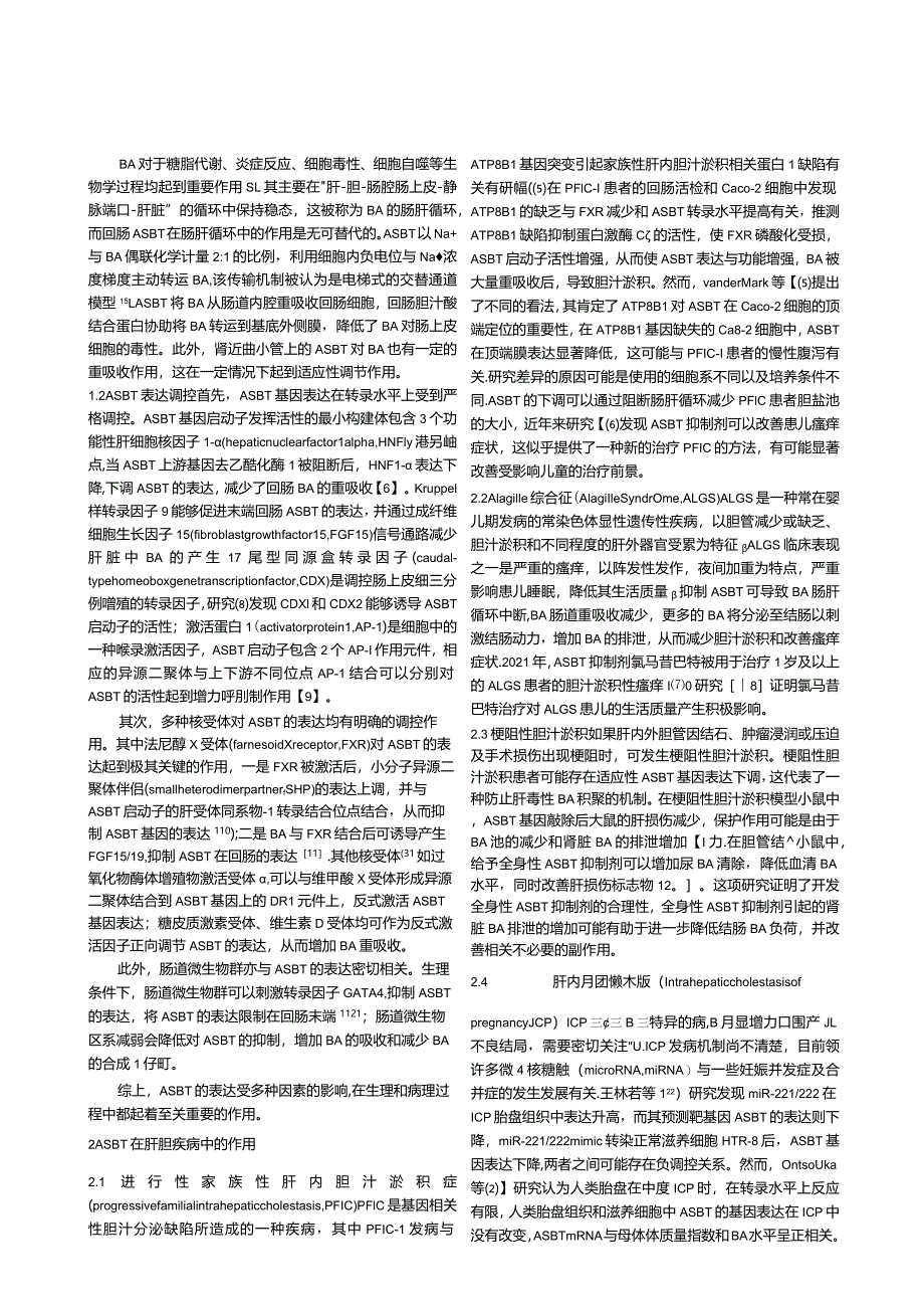 顶端钠依赖性胆汁酸转运蛋白（ASBT）在肝胆疾病中的作用.docx_第2页