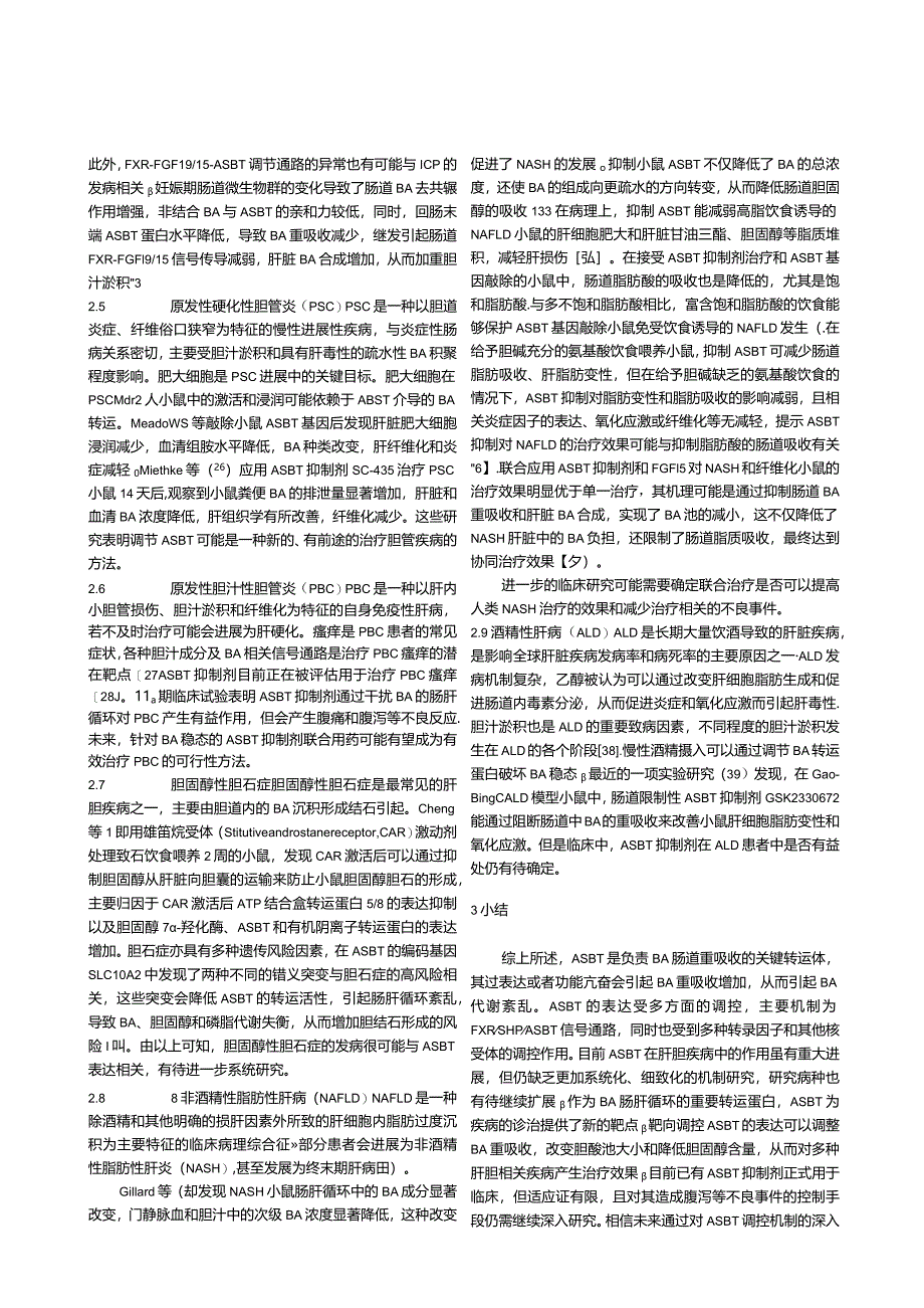 顶端钠依赖性胆汁酸转运蛋白（ASBT）在肝胆疾病中的作用.docx_第3页