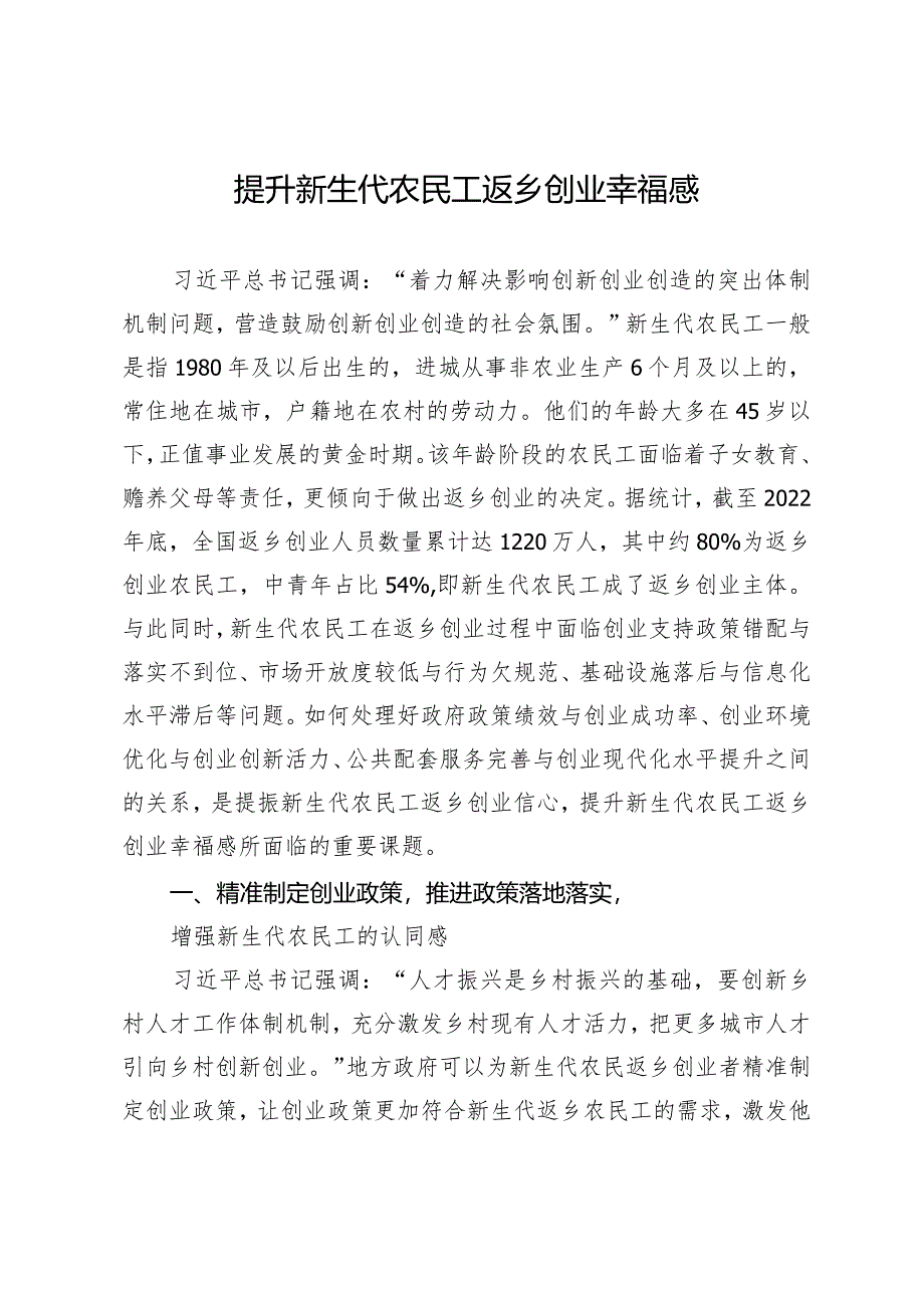 提升新生代农民工返乡创业幸福感.docx_第1页