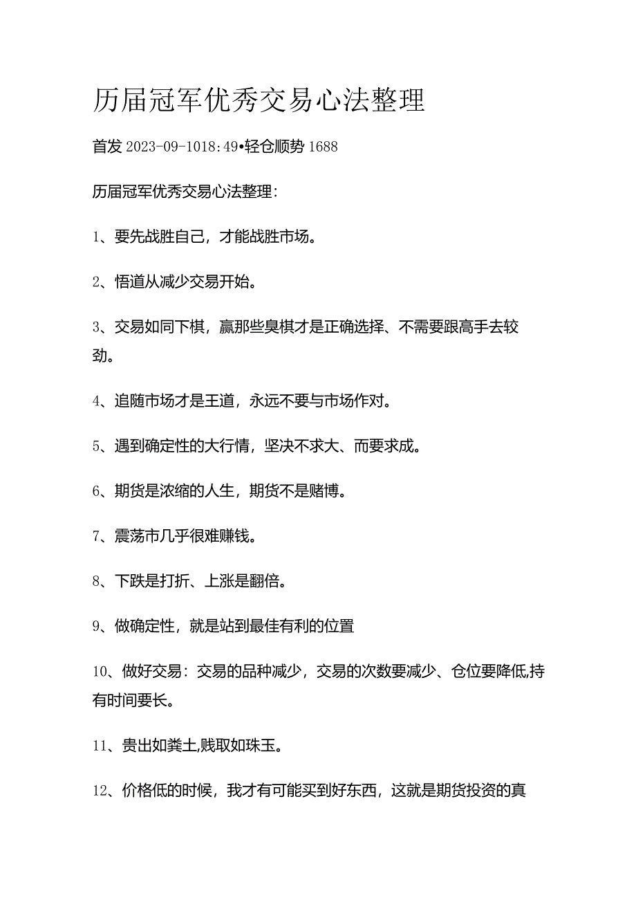 历届冠军优秀交易心法整理百条（1）.docx_第1页