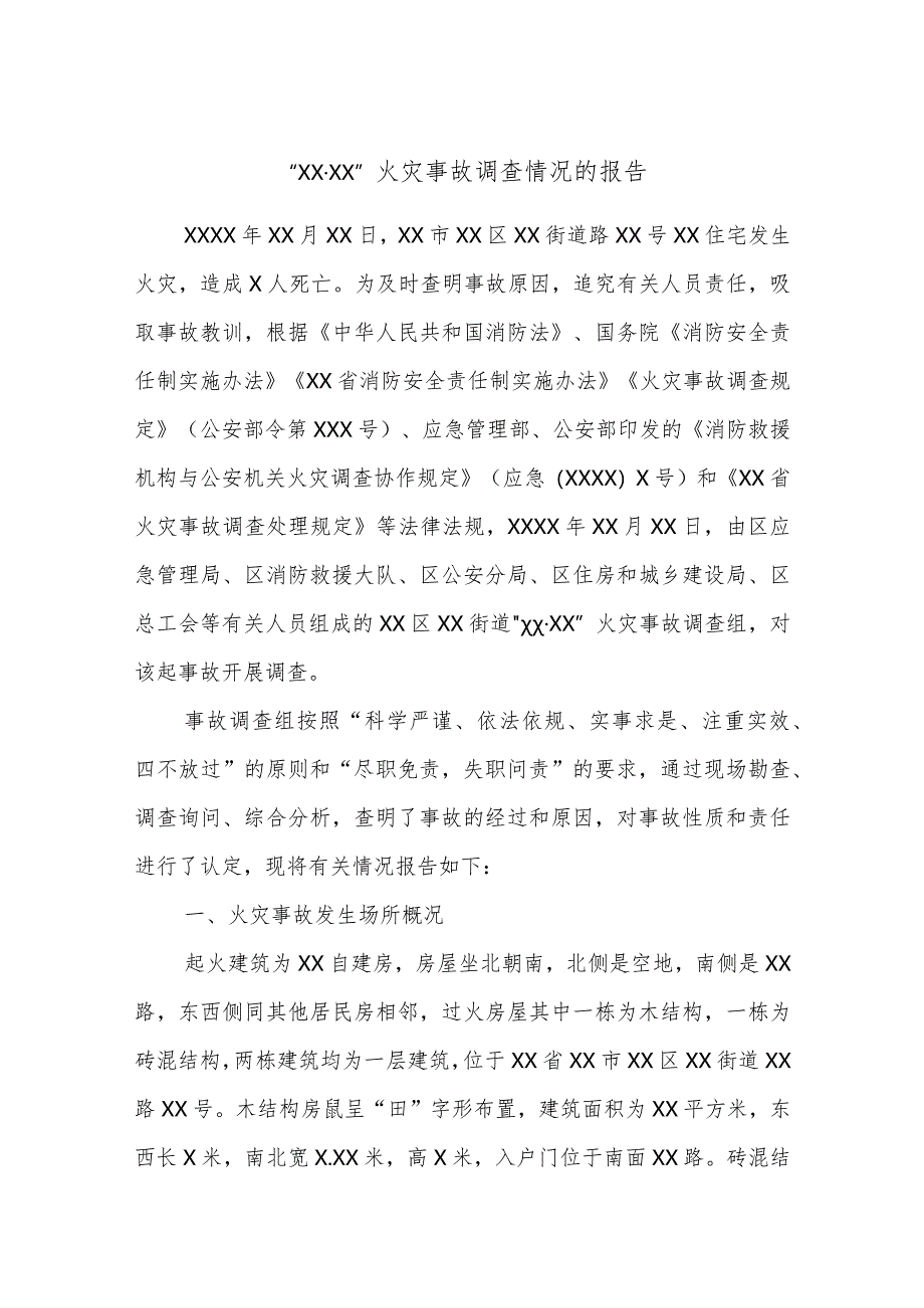 “XXXX”火灾事故调查情况的报告.docx_第1页