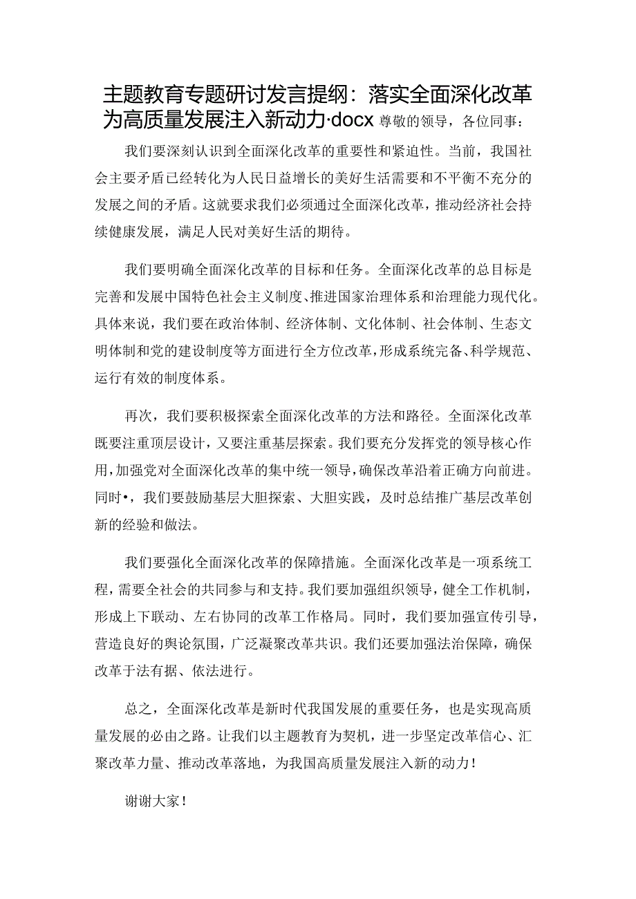 主题教育专题研讨发言提纲：落实全面深化改革为高质量发展注入新动力.docx_第1页