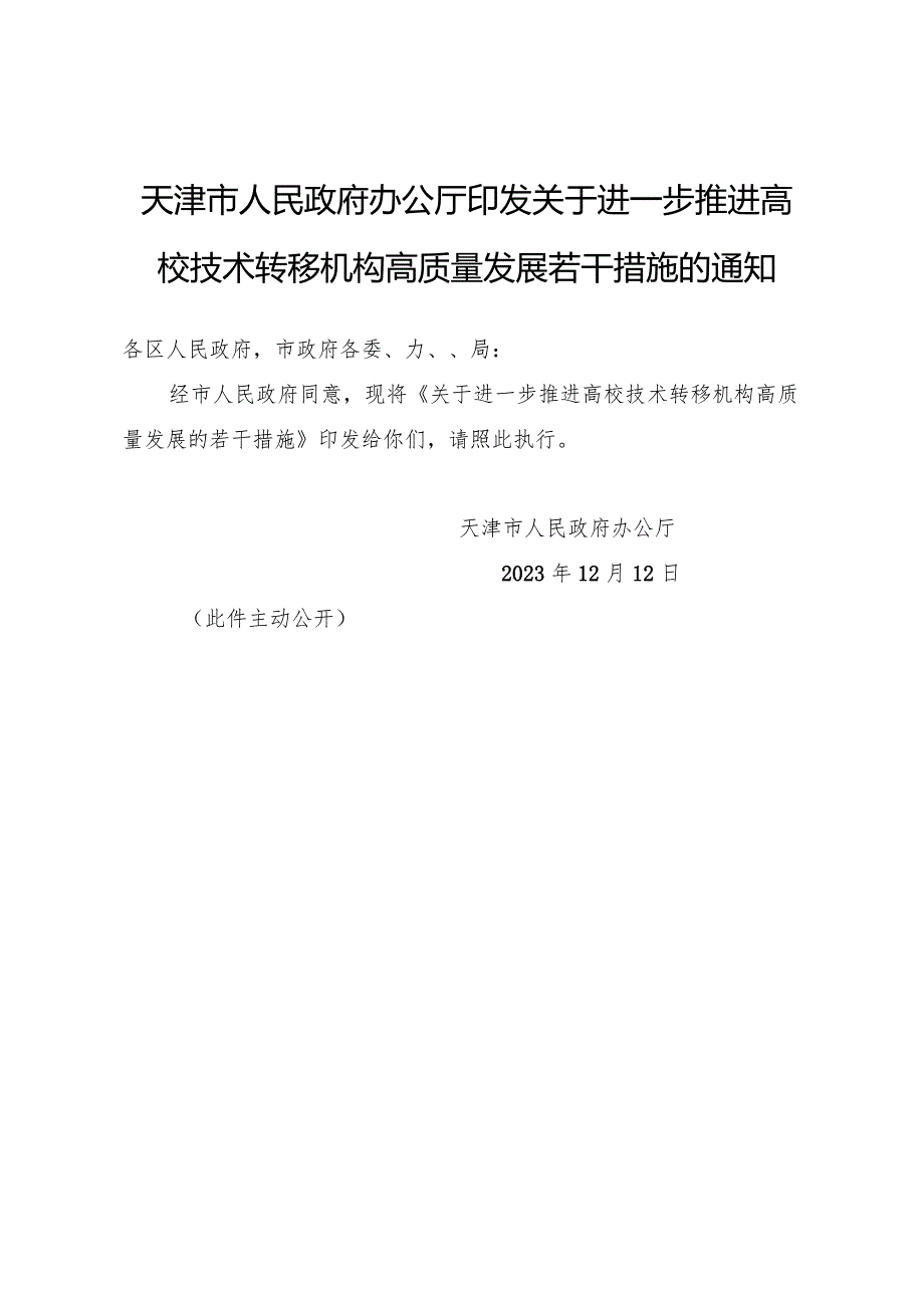 天津市人民政府办公厅印发关于进一步推进高校技术转移机构高质量发展若干措施的通知.docx_第1页