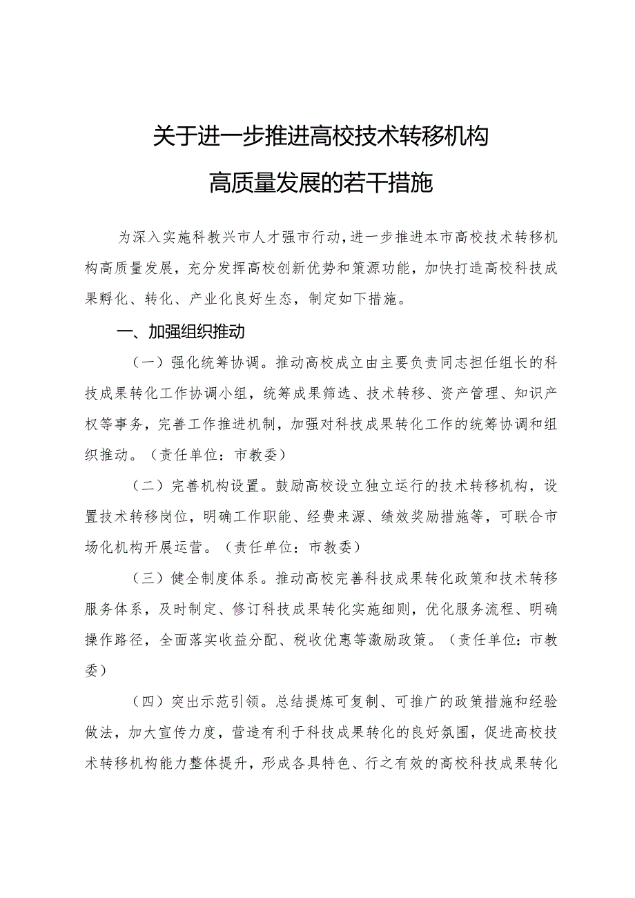 天津市人民政府办公厅印发关于进一步推进高校技术转移机构高质量发展若干措施的通知.docx_第2页