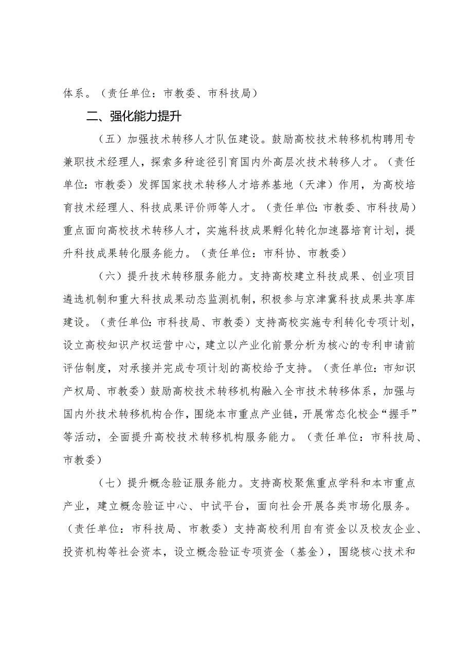 天津市人民政府办公厅印发关于进一步推进高校技术转移机构高质量发展若干措施的通知.docx_第3页