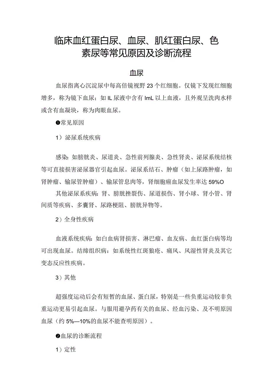 临床血红蛋白尿、血尿、肌红蛋白尿、色素尿等常见原因及诊断流程.docx_第1页