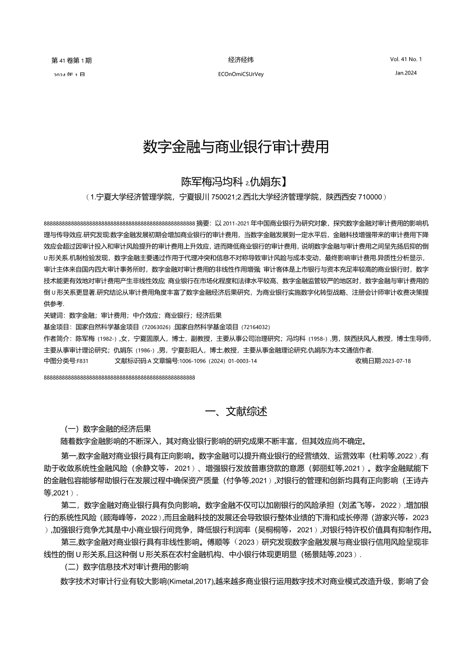 数字金融与商业银行审计费用.docx_第1页