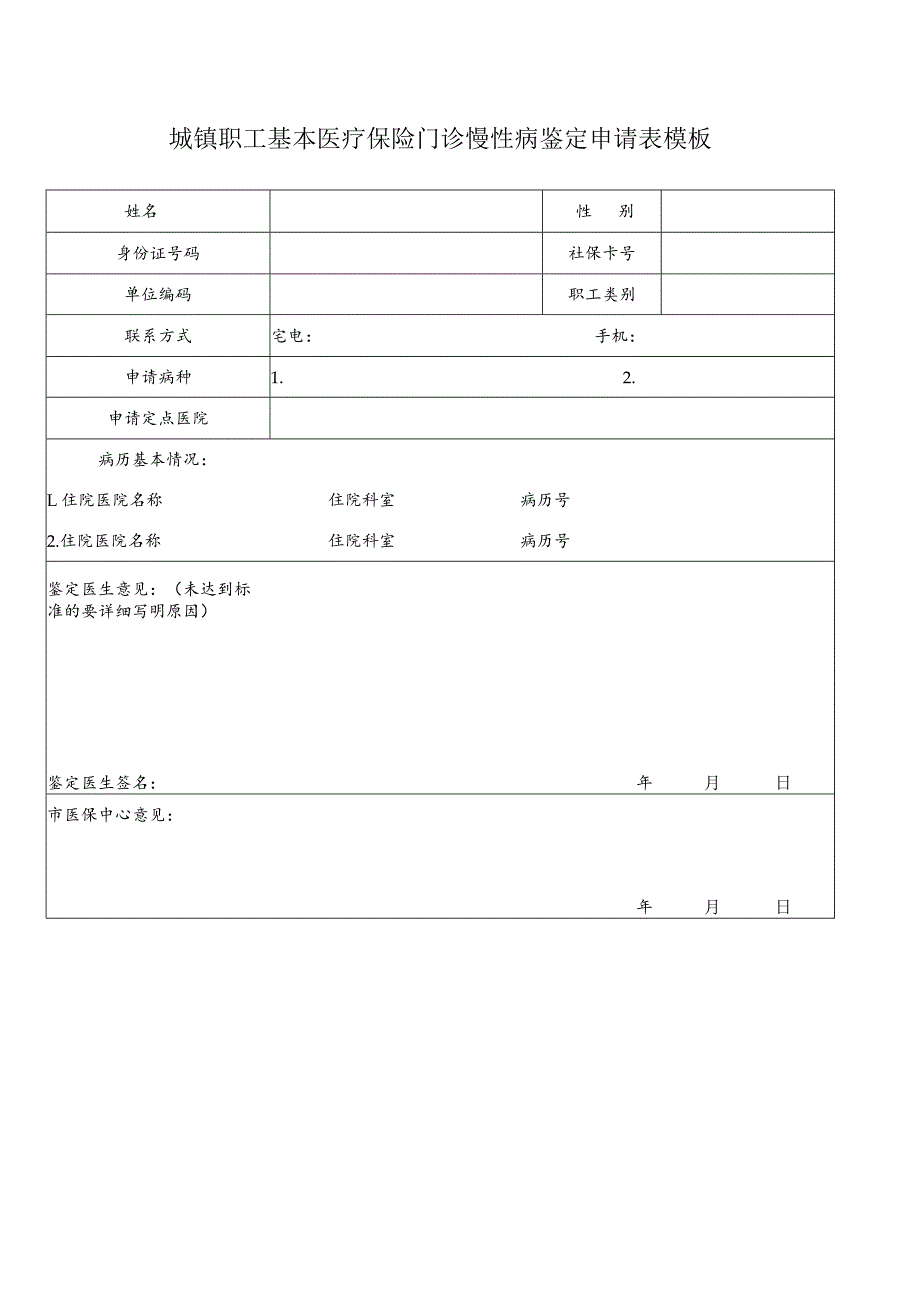 城镇职工基本医疗保险门诊慢性病鉴定申请表模板.docx_第1页