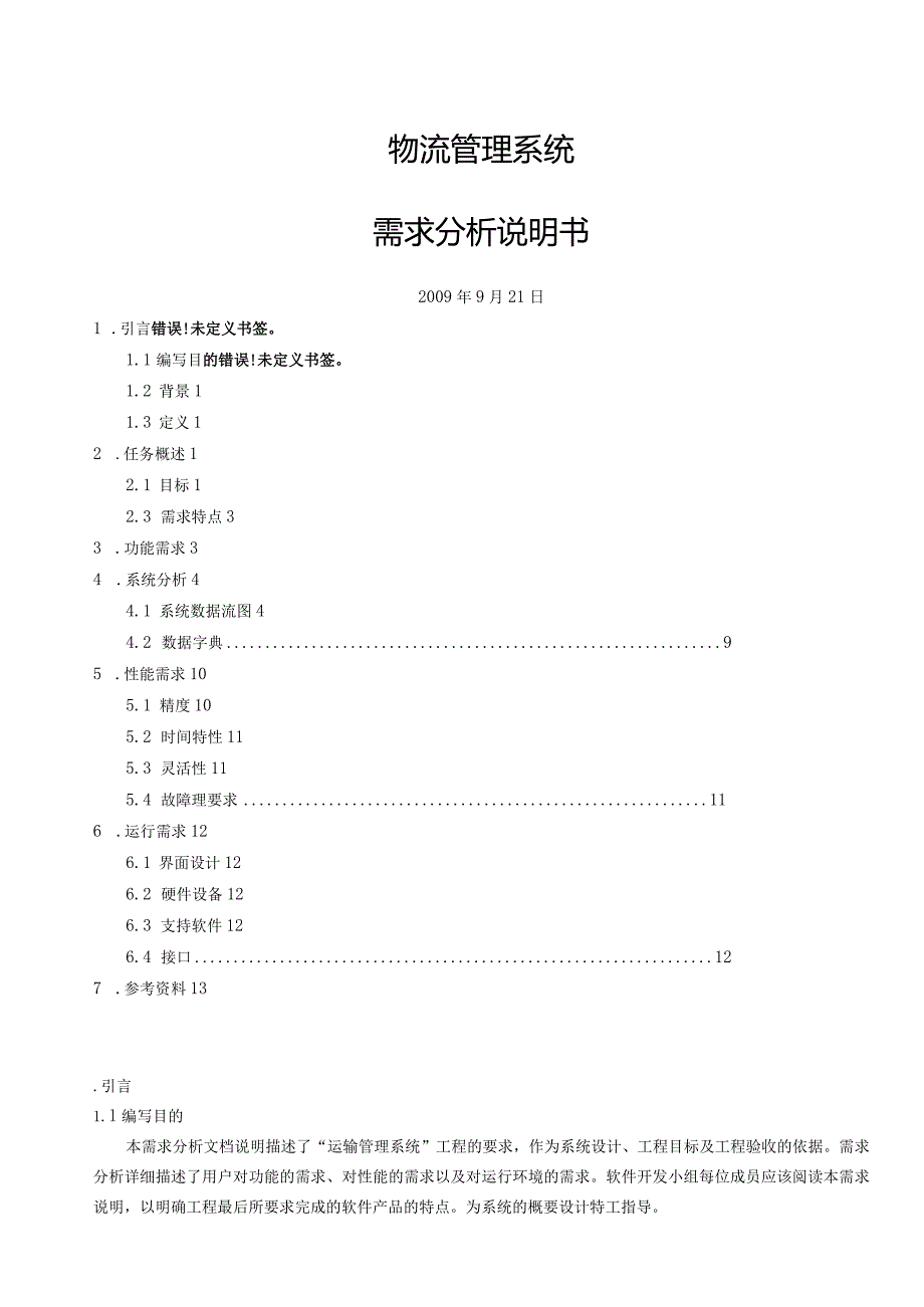 物流管理系统的需求分析报告.docx_第1页