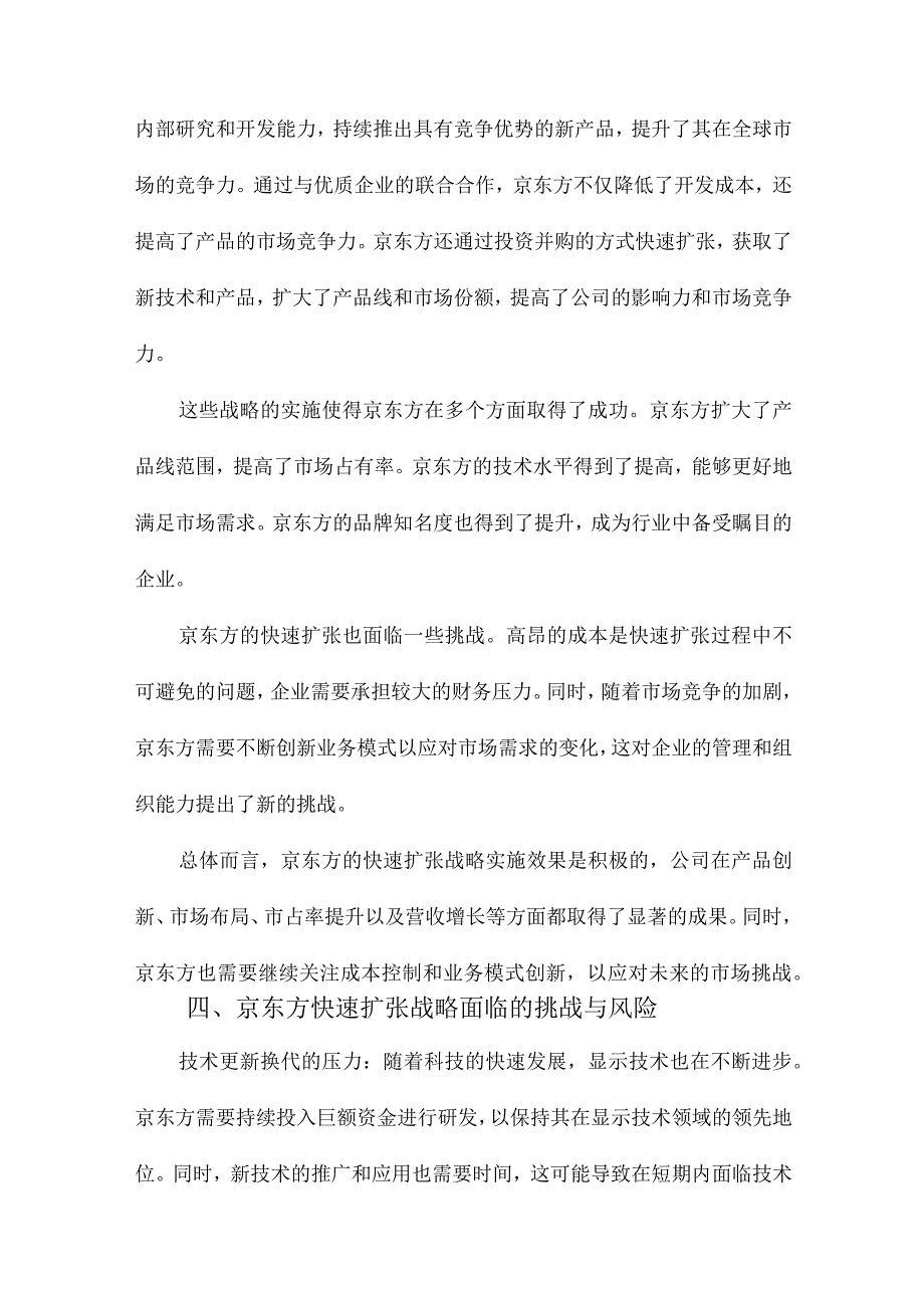 京东方快速扩张战略的研究.docx_第3页