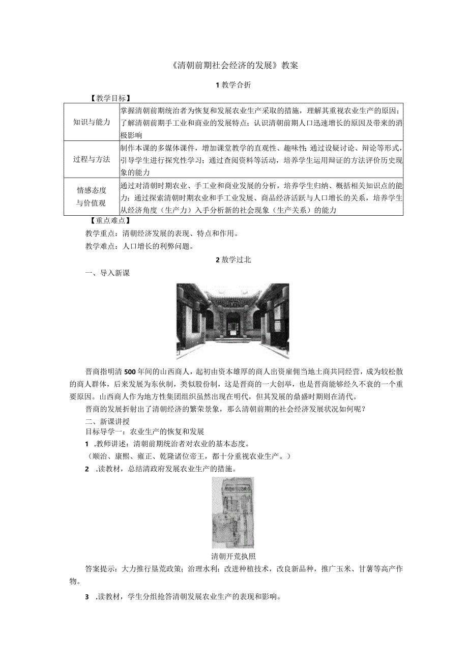 《清朝前期社会经济的发展》教案.docx_第1页