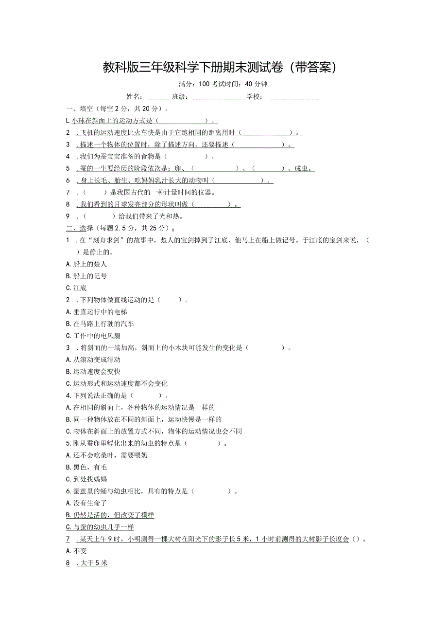 教科版三年级科学下册期末测试卷（带答案）.docx_第1页