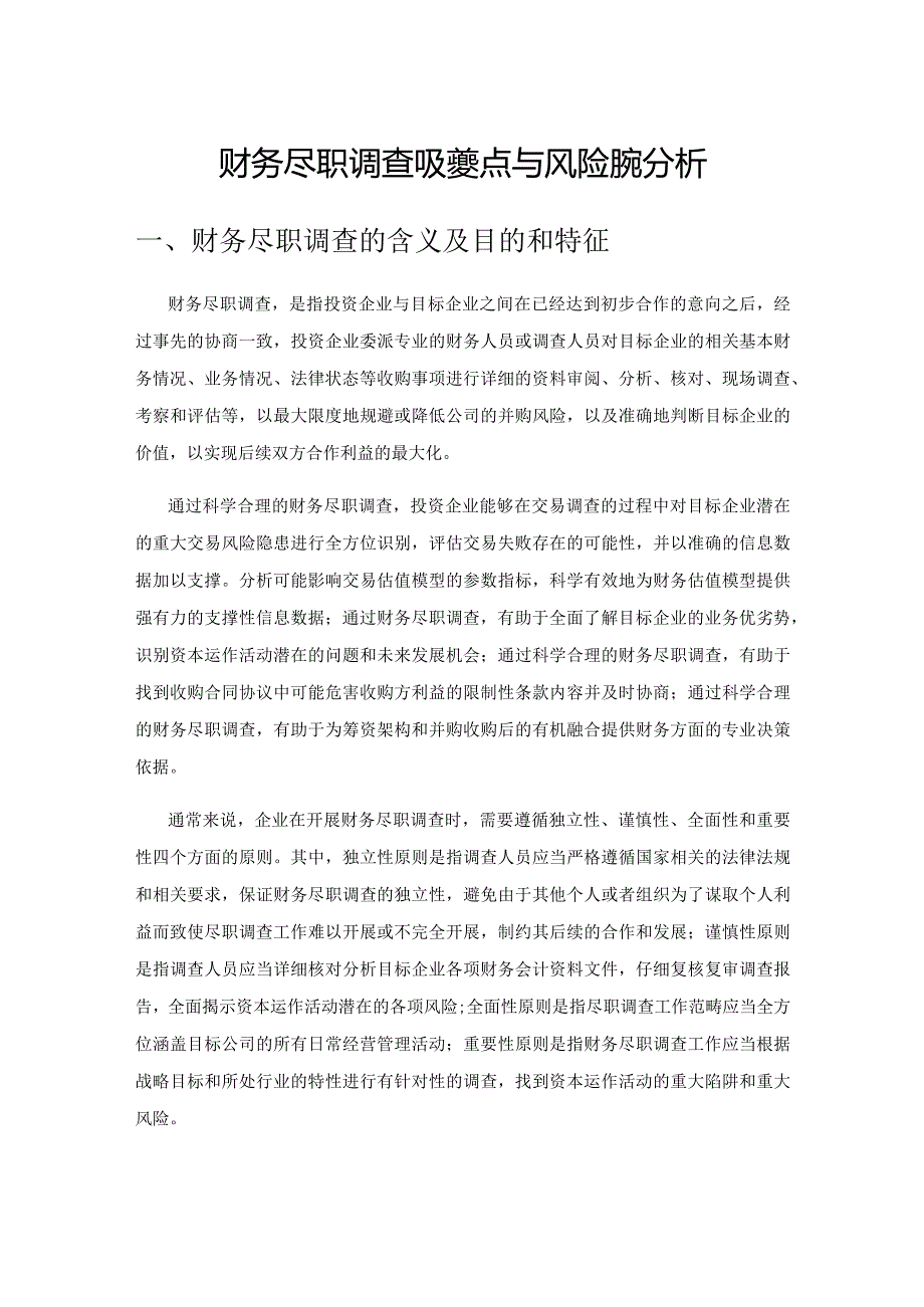 财务尽职调查的关键要点与风险防范分析.docx_第1页