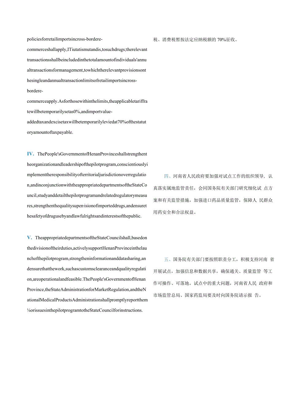 中英对照2021国务院关于同意在河南省开展跨境电子商务零售进口药品试点的批复.docx_第3页