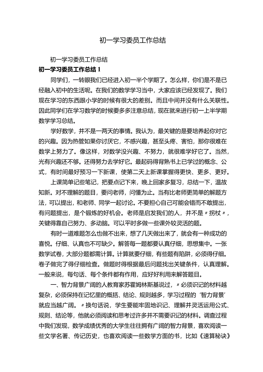 初一学习委员工作总结.docx_第1页